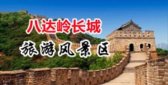 抽插内射大奶子白虎中国北京-八达岭长城旅游风景区